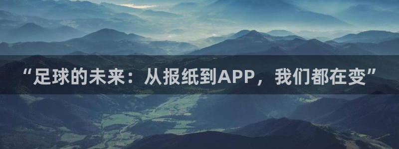 “足球的未来：从报纸到APP，我们都在变”