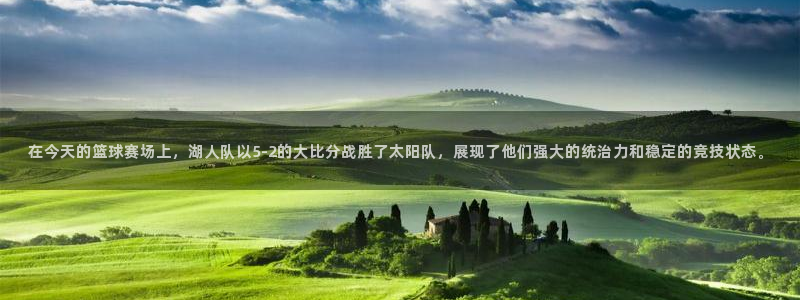 在今天的篮球赛场上，湖人队以5-2的大比分战胜了太阳队，展现了他们强大的统治力和稳定的竞技状态。