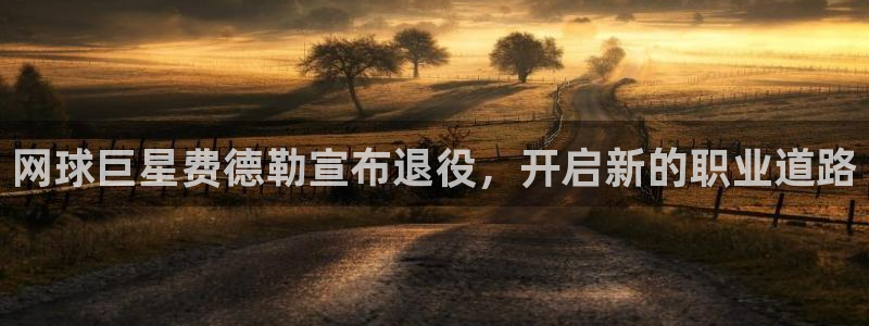 网球巨星费德勒宣布退役，开启新的职业道路