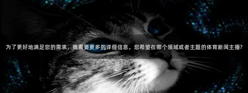 为了更好地满足您的需求，我需要更多的详细信息。您希望在哪个领域或者主题的体育新闻主播?
