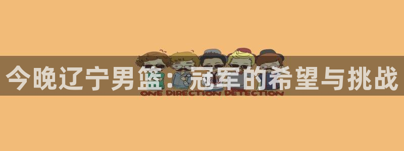 今晚辽宁男篮：冠军的希望与挑战