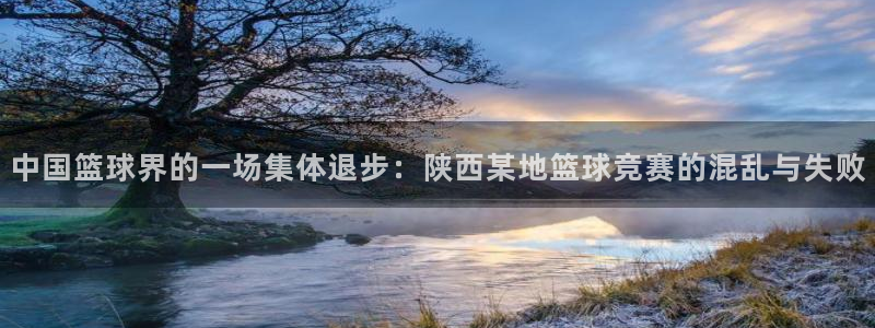 中国篮球界的一场集体退步：陕西某地篮球竞赛的混乱与失败