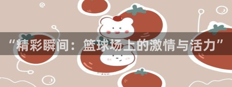 “精彩瞬间：篮球场上的激情与活力”