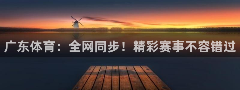 广东体育：全网同步！精彩赛事不容错过