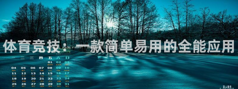 体育竞技：一款简单易用的全能应用