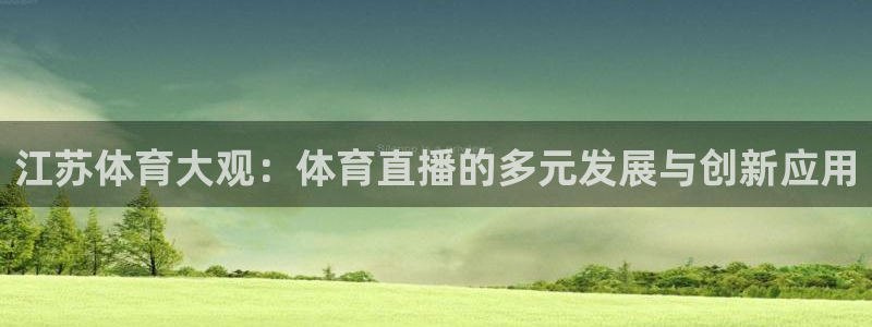 江苏体育大观：体育直播的多元发展与创新应用