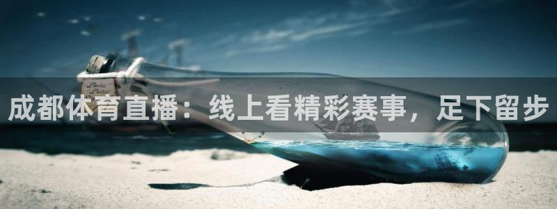 成都体育直播：线上看精彩赛事，足下留步