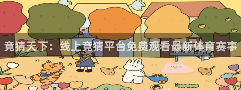 竞猜天下：线上竞猜平台免费观看最新体育赛事