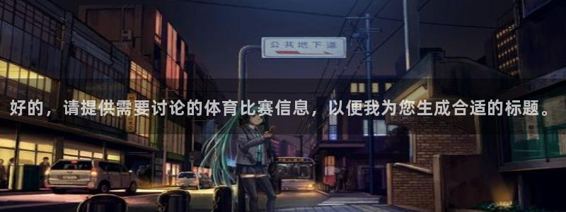 好的，请提供需要讨论的体育比赛信息，以便我为您生成合适的标题。
