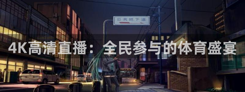 4K高清直播：全民参与的体育盛宴
