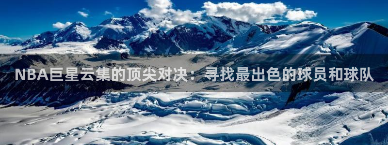 NBA巨星云集的顶尖对决：寻找最出色的球员和球队