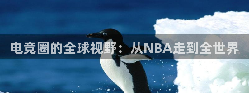 电竞圈的全球视野：从NBA走到全世界