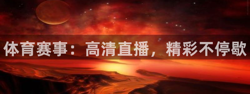 体育赛事：高清直播，精彩不停歇