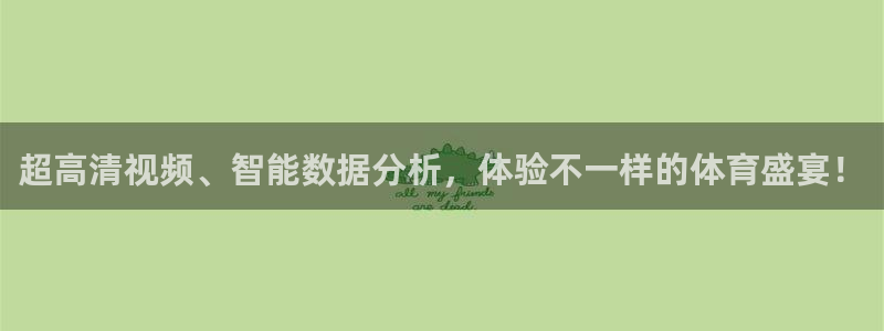超高清视频、智能数据分析，体验不一样的体育盛宴！