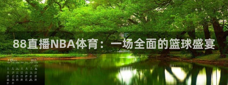 88直播NBA体育：一场全面的篮球盛宴