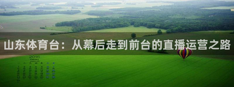 山东体育台：从幕后走到前台的直播运营之路