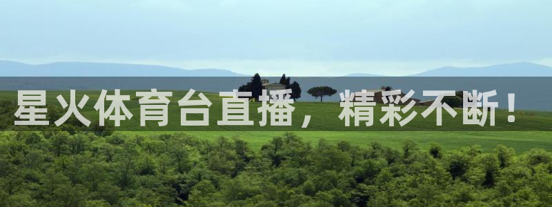 星火体育台直播，精彩不断！