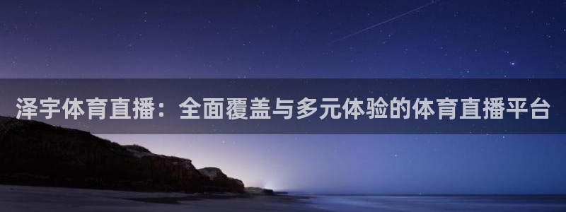 泽宇体育直播：全面覆盖与多元体验的体育直播平台