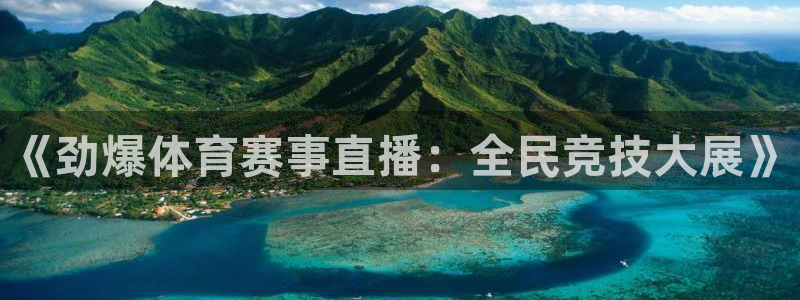 《劲爆体育赛事直播：全民竞技大展》