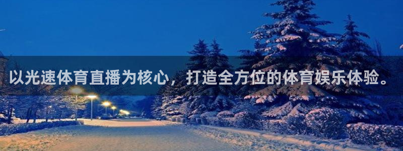 以光速体育直播为核心，打造全方位的体育娱乐体验。