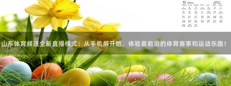 山东体育频道全新直播模式：从手机屏开始，体验最前沿的体育赛事和运动乐趣！