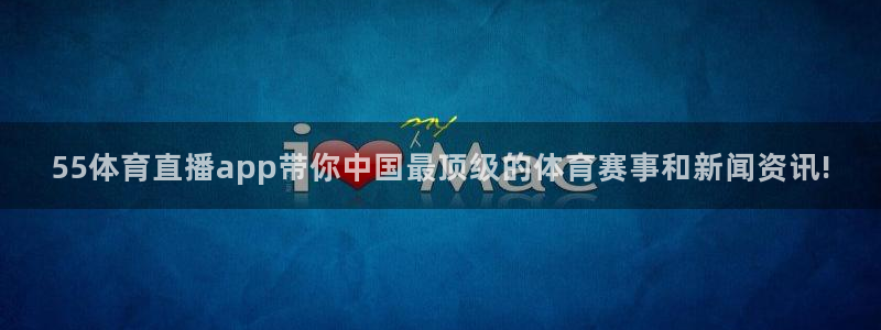 55体育直播app带你中国最顶级的体育赛事和新闻资讯!