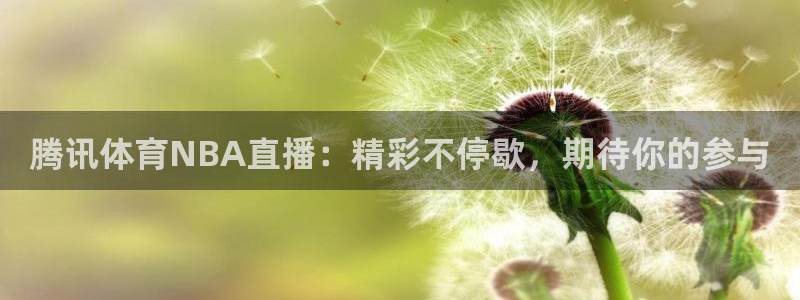 腾讯体育NBA直播：精彩不停歇，期待你的参与