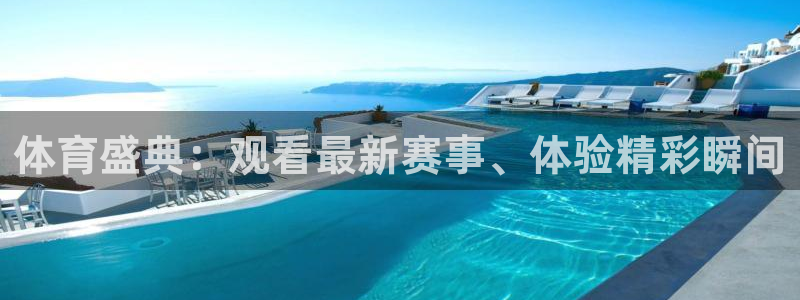 体育盛典：观看最新赛事、体验精彩瞬间