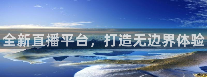 全新直播平台，打造无边界体验