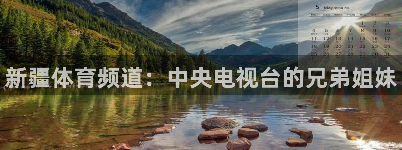 新疆体育频道：中央电视台的兄弟姐妹