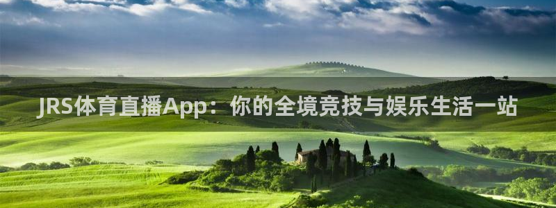 JRS体育直播App：你的全境竞技与娱乐生活一站