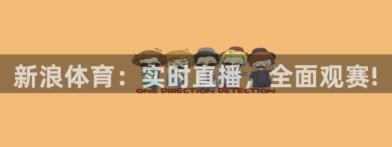 新浪体育：实时直播，全面观赛!