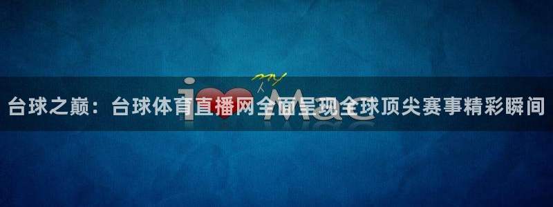 台球之巅：台球体育直播网全面呈现全球顶尖赛事精彩瞬间