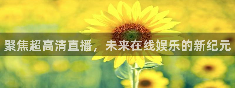 聚焦超高清直播，未来在线娱乐的新纪元