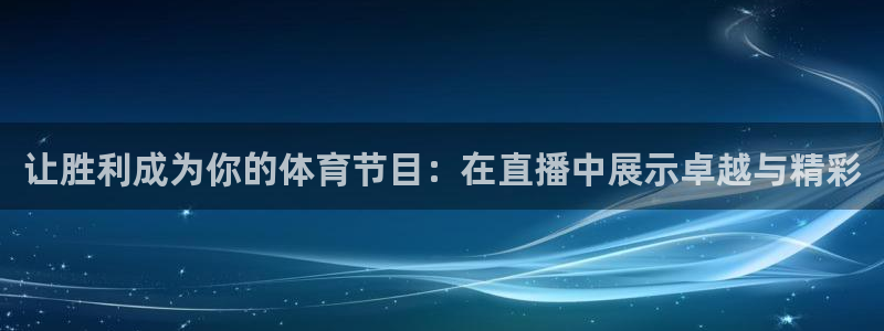 让胜利成为你的体育节目：在直播中展示卓越与精彩