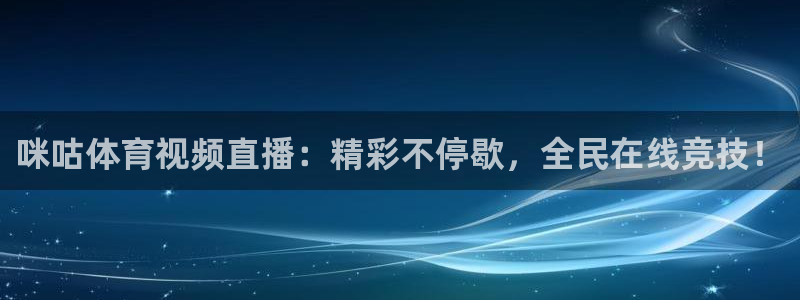 咪咕体育视频直播：精彩不停歇，全民在线竞技！