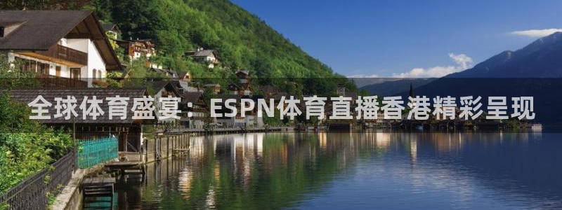 全球体育盛宴：ESPN体育直播香港精彩呈现