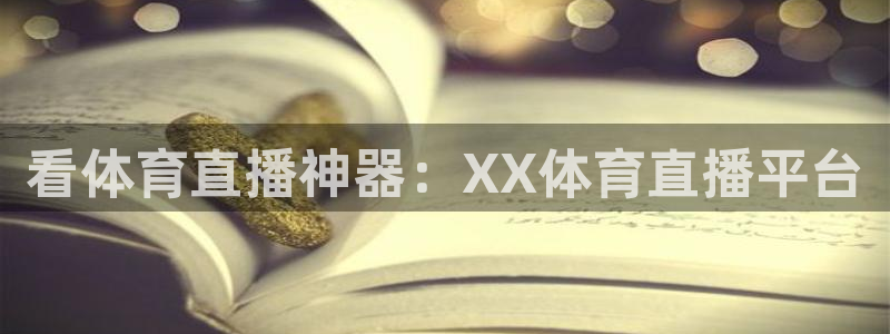 看体育直播神器：XX体育直播平台