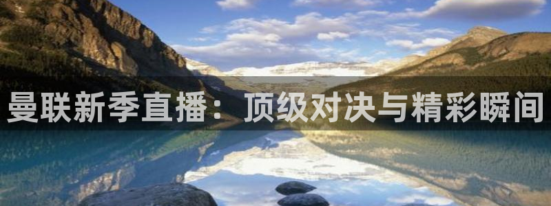 曼联新季直播：顶级对决与精彩瞬间