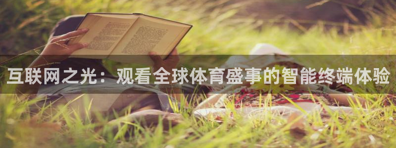 互联网之光：观看全球体育盛事的智能终端体验