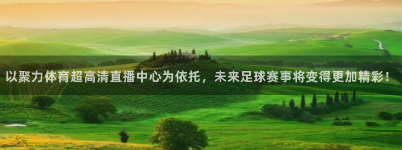 以聚力体育超高清直播中心为依托，未来足球赛事将变得更加精彩！